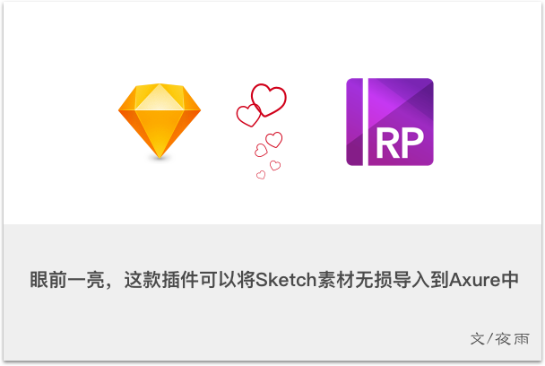 这款插件可以将Sketch素材一键导入到Axure中