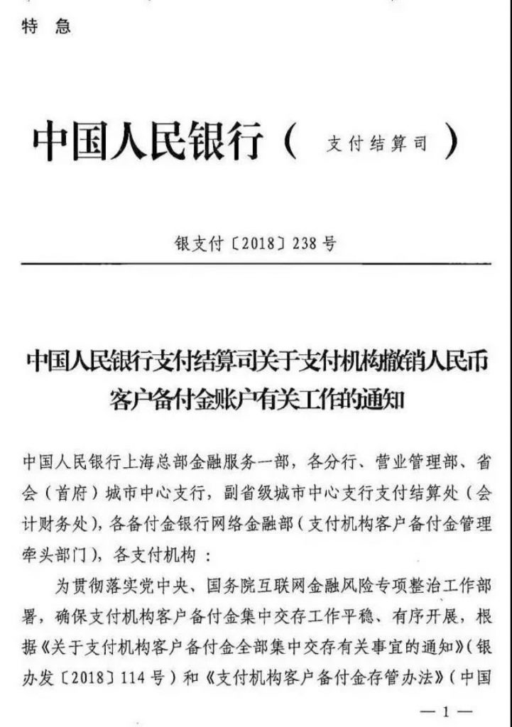 央行特急通知！支付机构万亿备付金账户最迟下月全部撤销