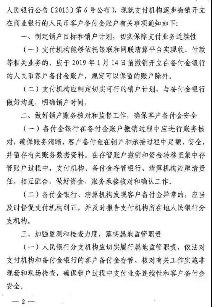 央行特急通知！支付机构万亿备付金账户最迟下月全部撤销