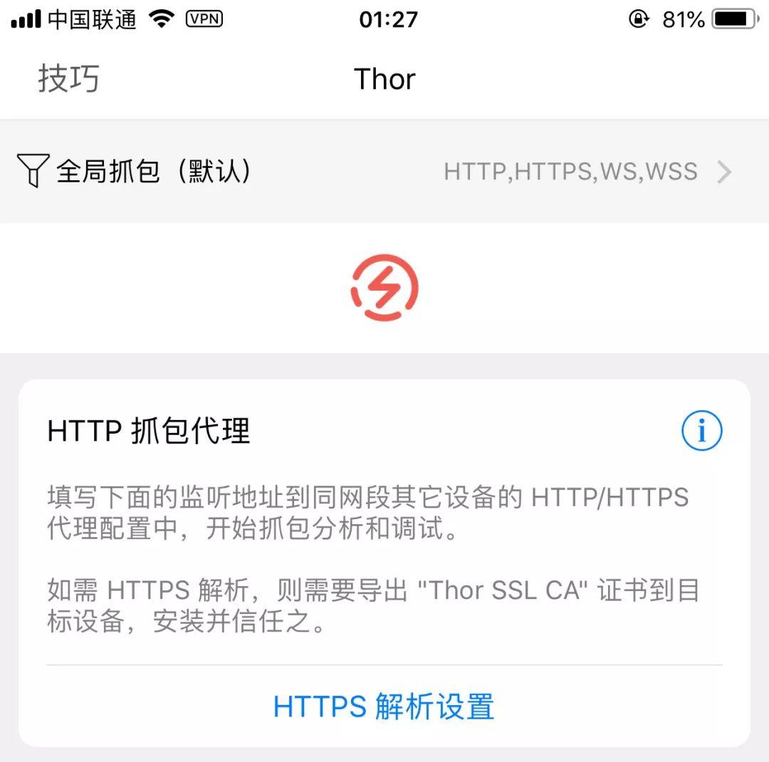 免费下载 Thor 试用版，Thor免验证开启抓包