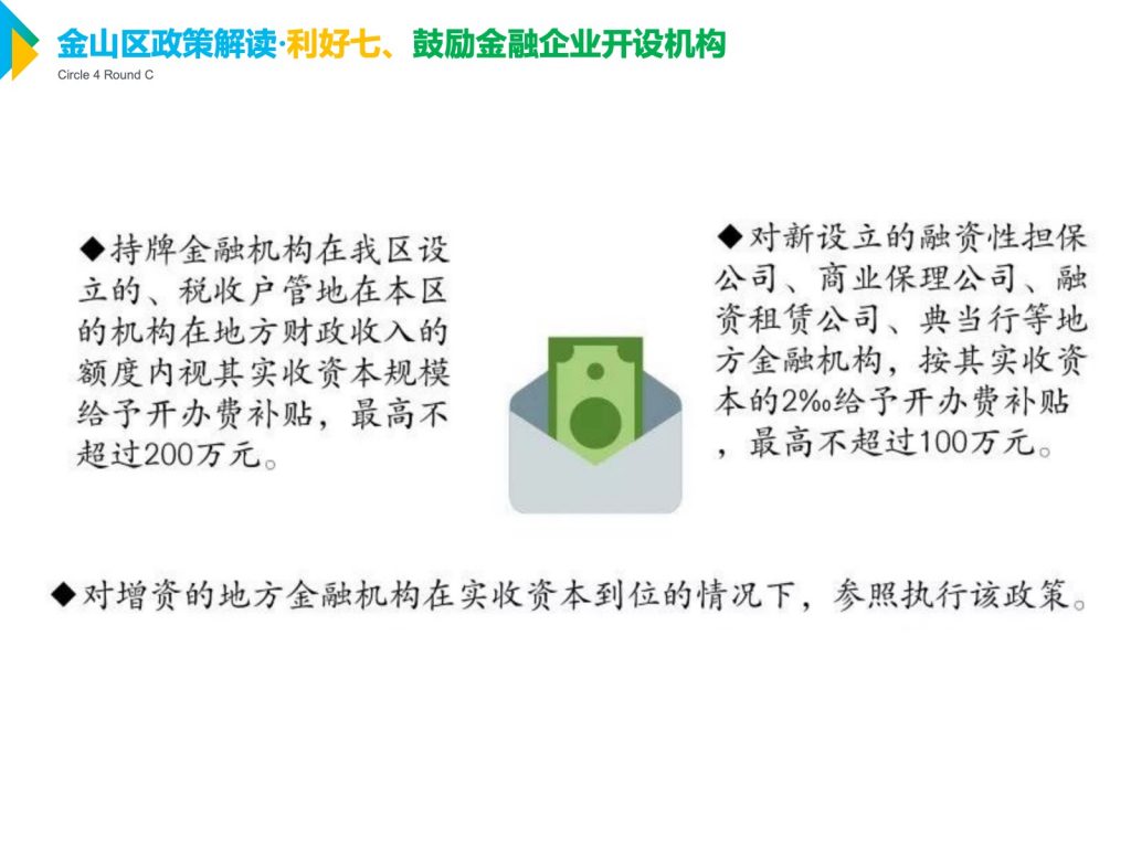 金山区政策解读·利好七、鼓励金融企业开设机构