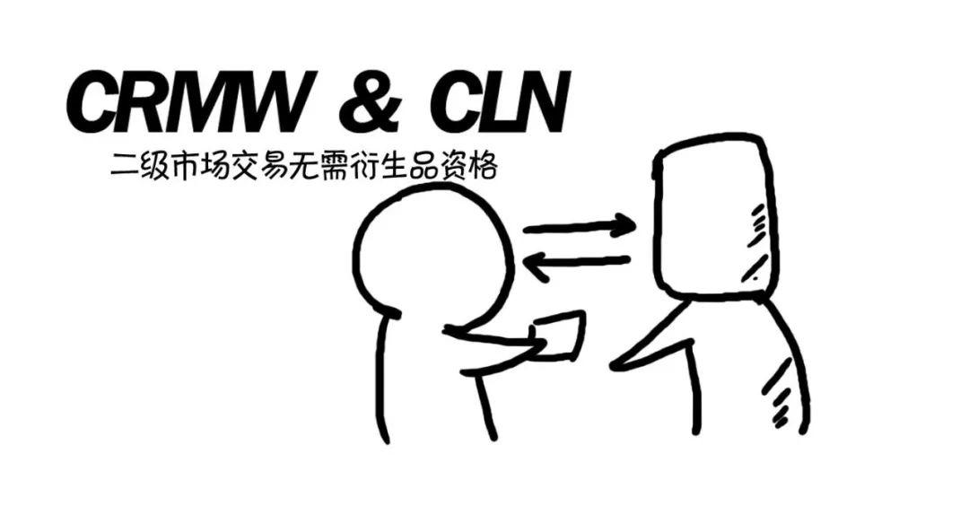 漫话CRM | 秒懂CRMA、CRMW、CDS、CLN 漫话CRM | 秒懂CRMA、CRMW、CDS、CLN